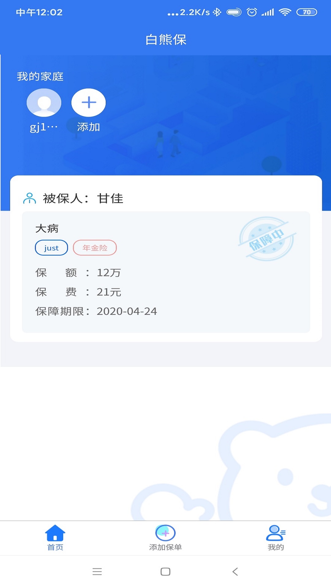 白熊保单管家