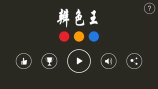 辨色王中文版 辨色王中文版