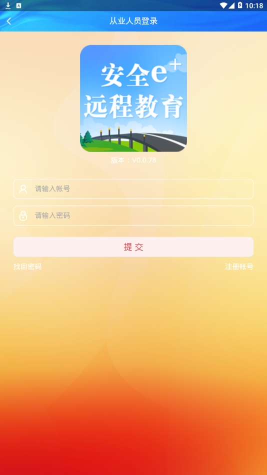 安全e+远程教育