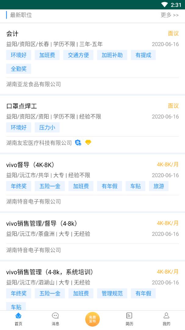 益阳招聘通