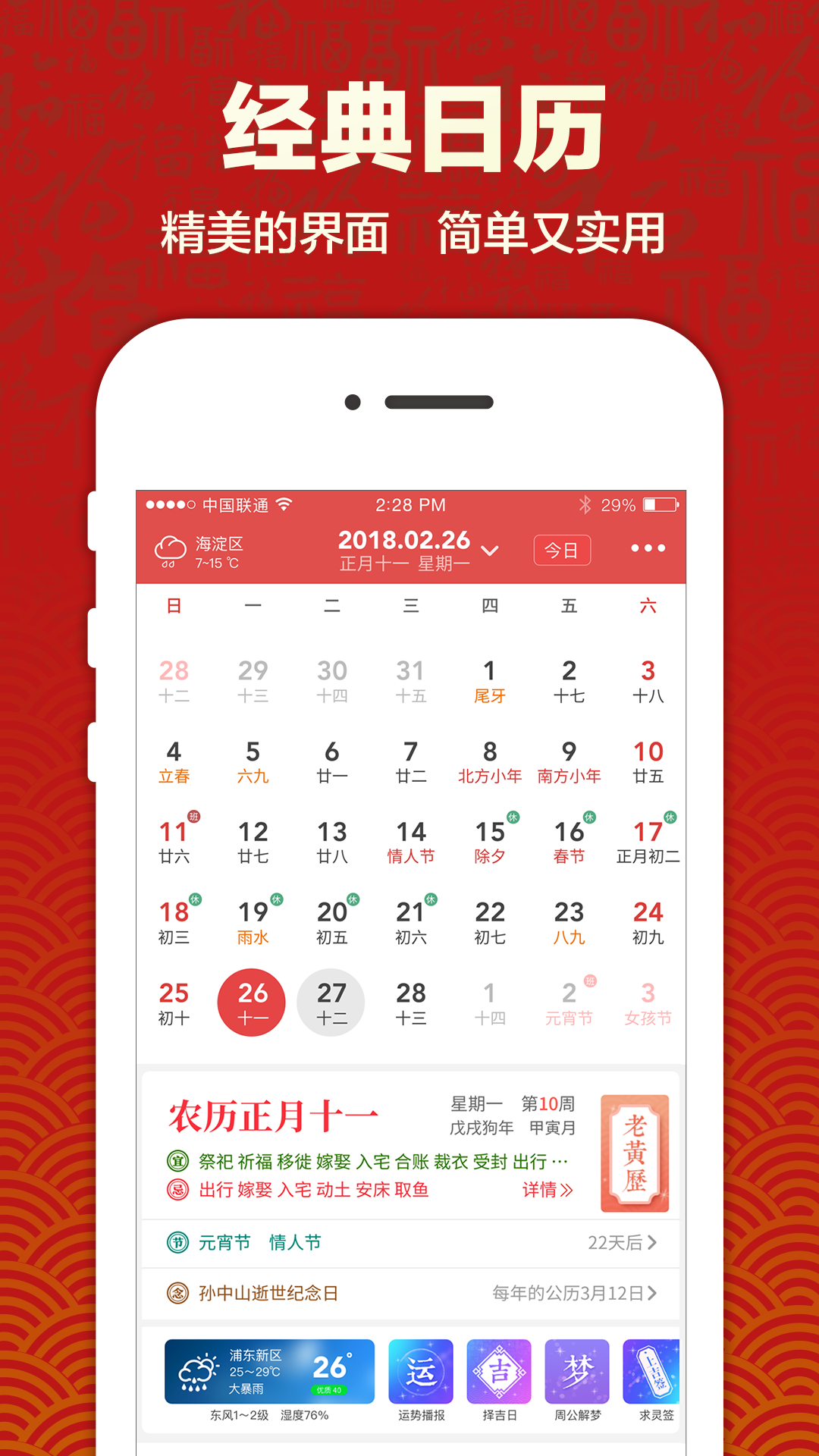 吉祥日历万年历