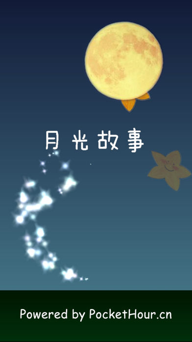 月光故事