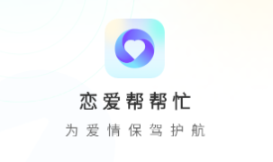 恋爱帮帮忙app