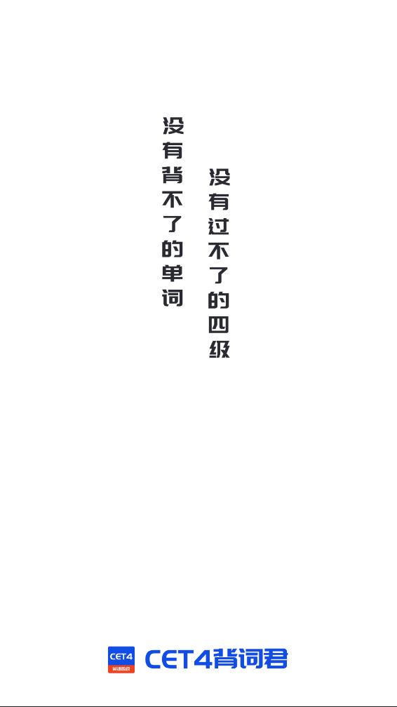 CET4背词君