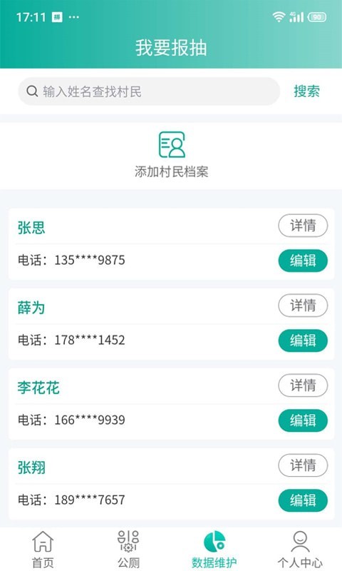 改厕管护平台村管端