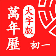 万年历大字版