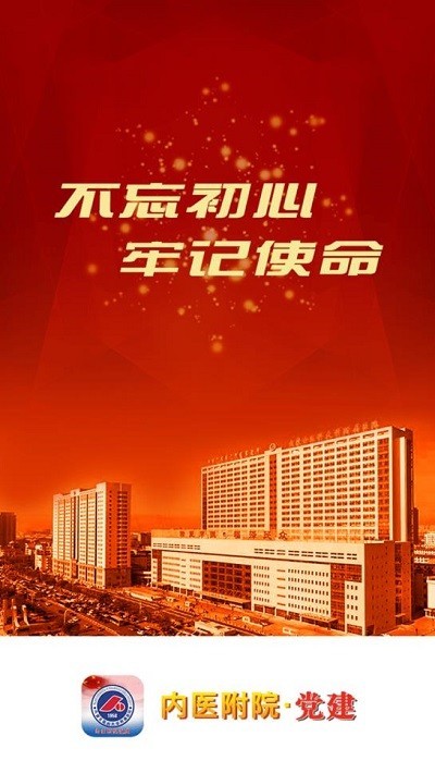 内医附院党建