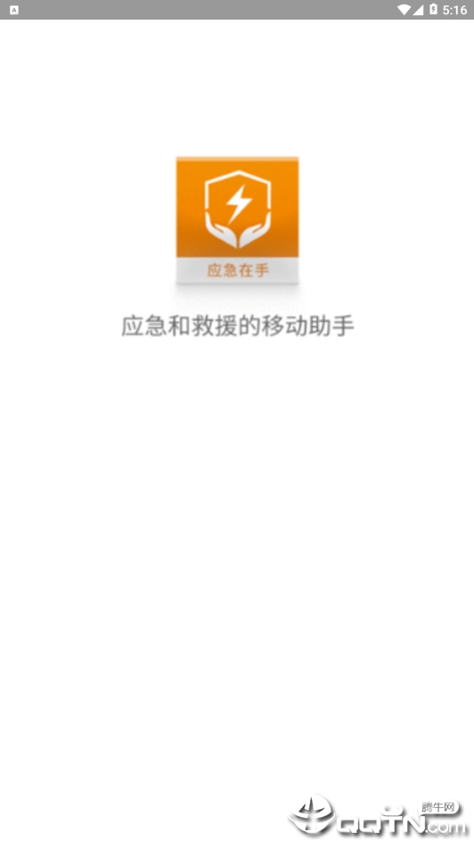 应急在手