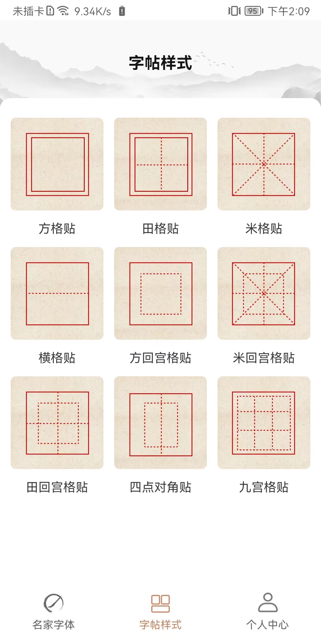 书法临帖练字掌上必备