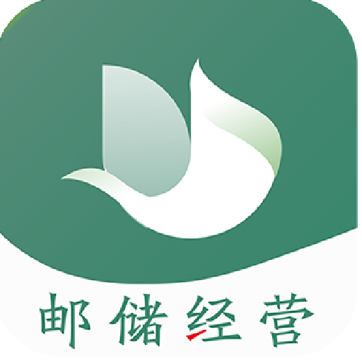 邮储经营