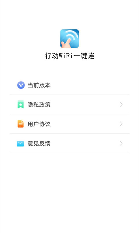 WiFi一键连