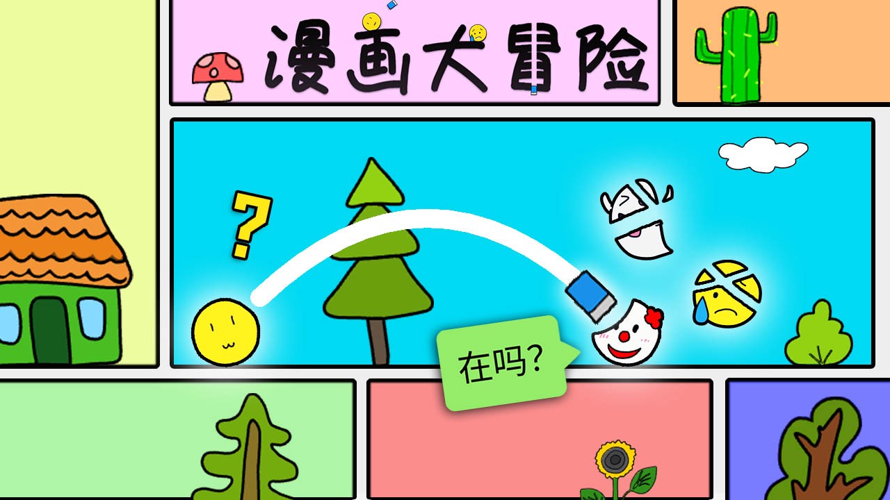 漫画大冒险你被擦掉了(TheCartoonAdventures)