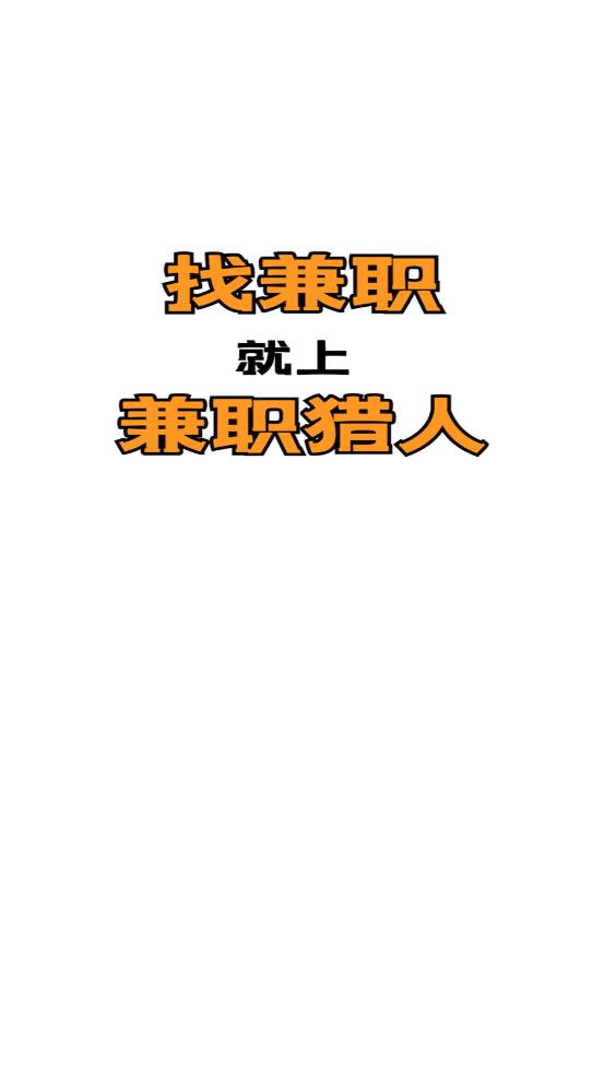兼职猎人赚钱