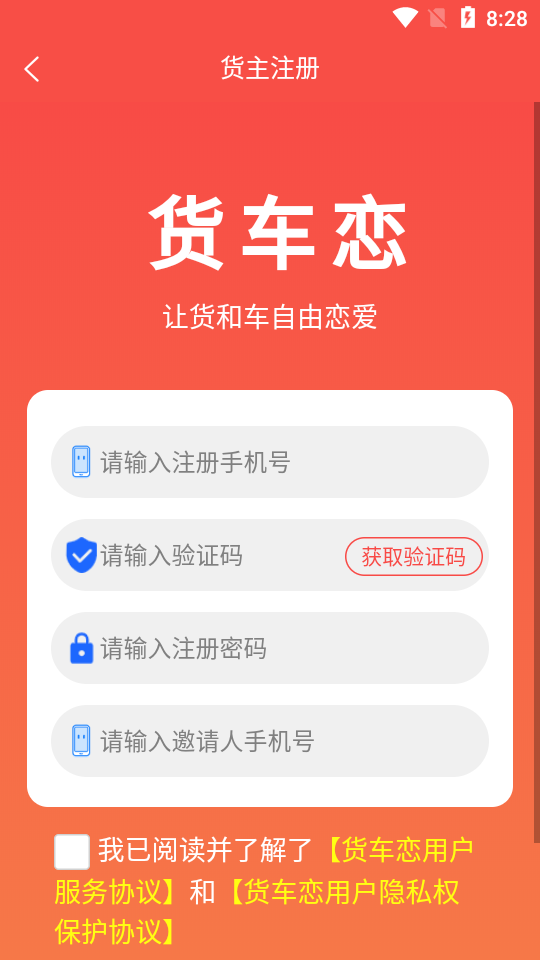 货车恋货主