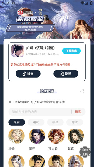 虫虫助手如鸢密探图鉴