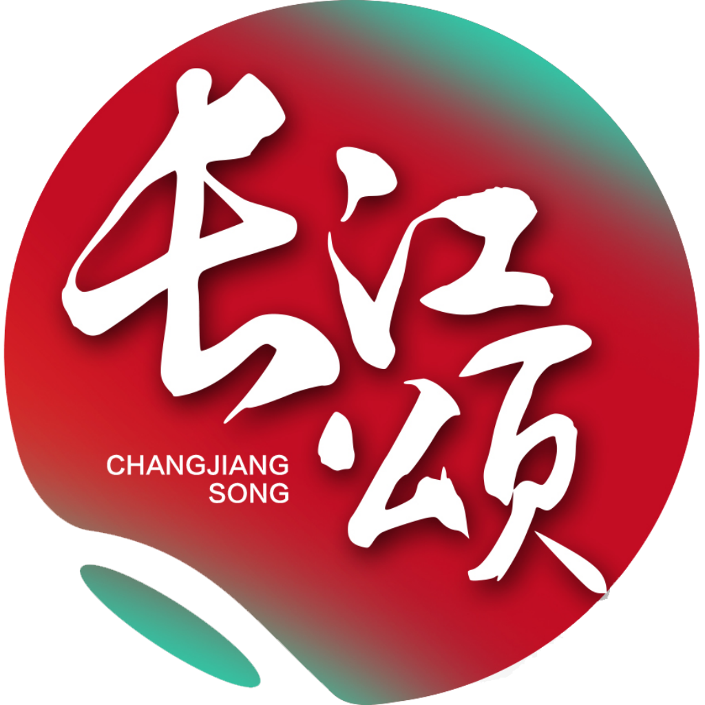 长江颂