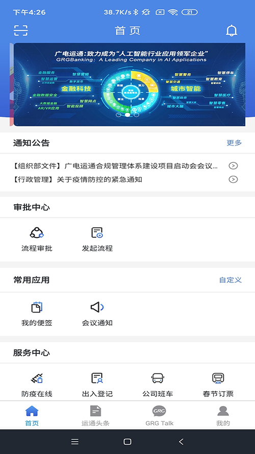 广电运通协同办公