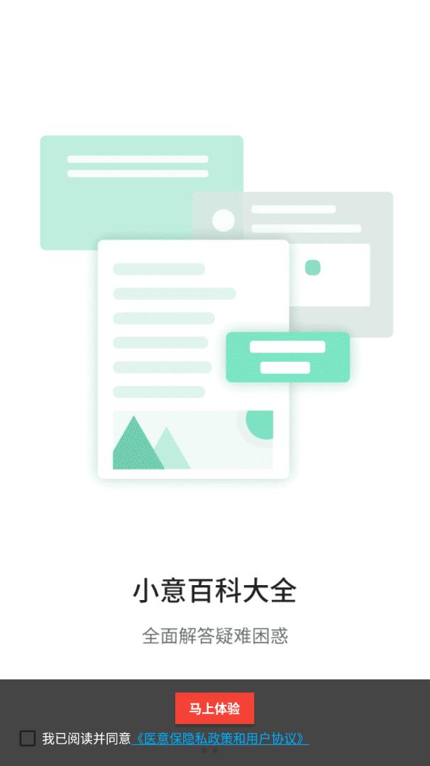 医意保