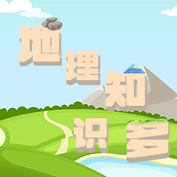 地理知识多