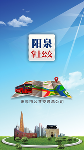 阳泉掌上公交