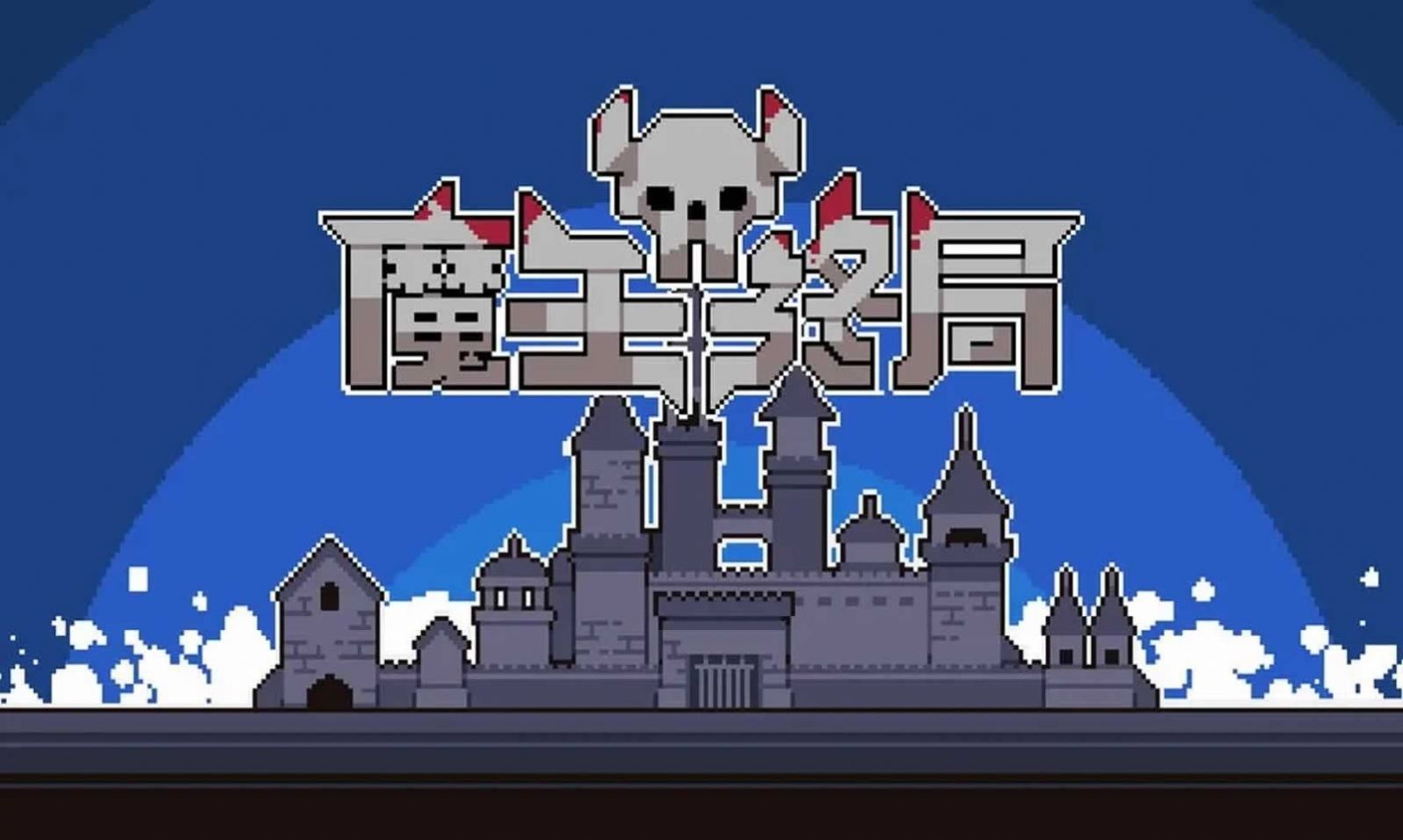 魔王终局steam免费版 魔王终局steam免费版