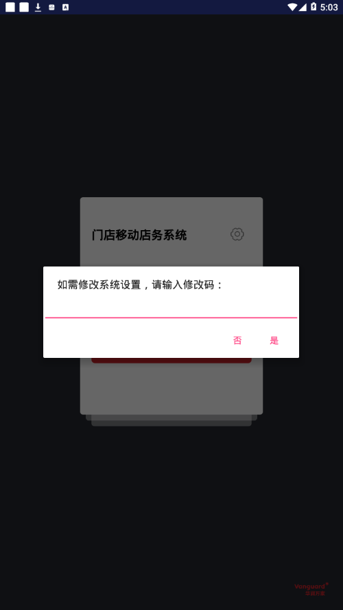 移动店务