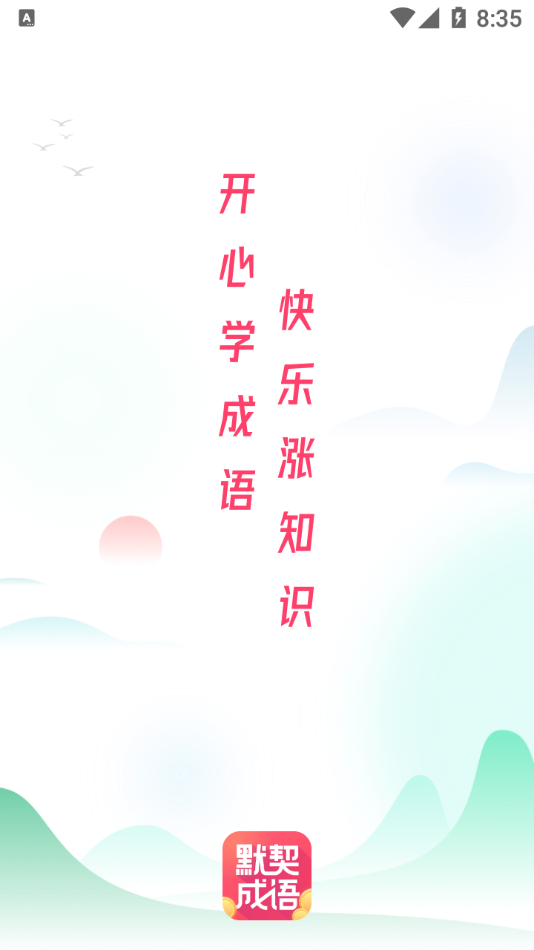 默契成语