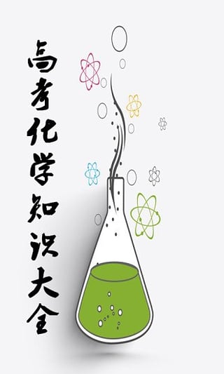 高考化学知识大全