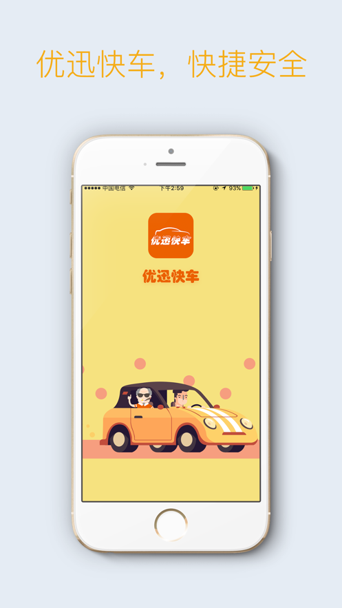 优迅快车 优迅快车