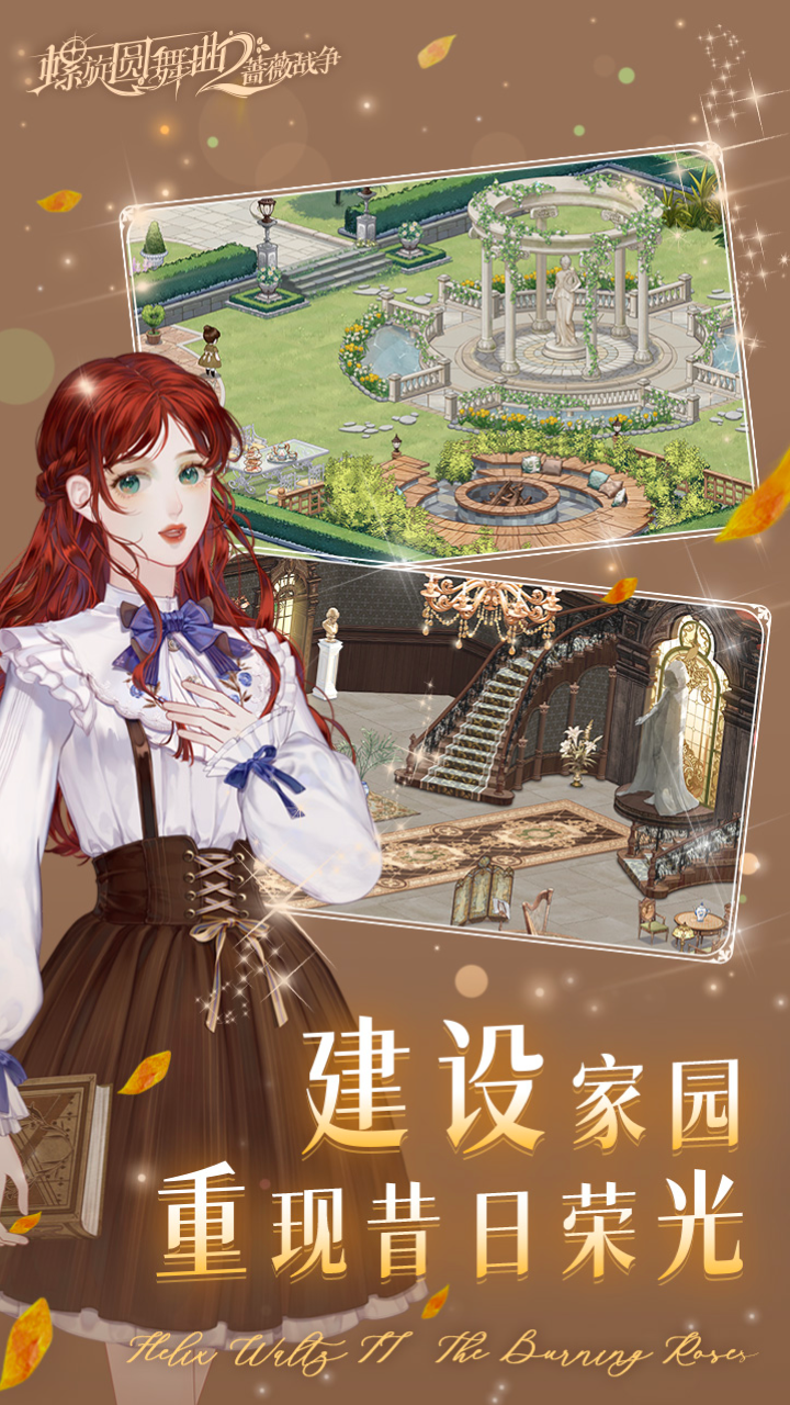 螺旋圆舞曲2蔷薇战争官网版