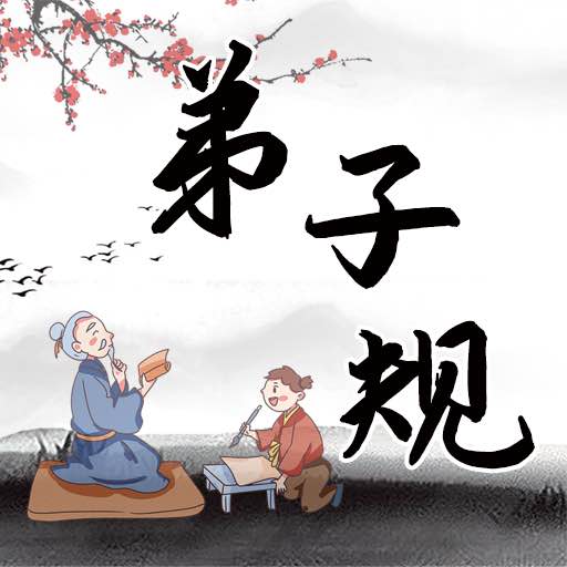 弟子规国学启蒙