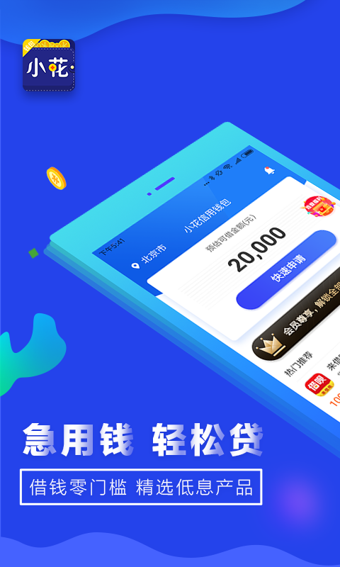 小花信用钱包