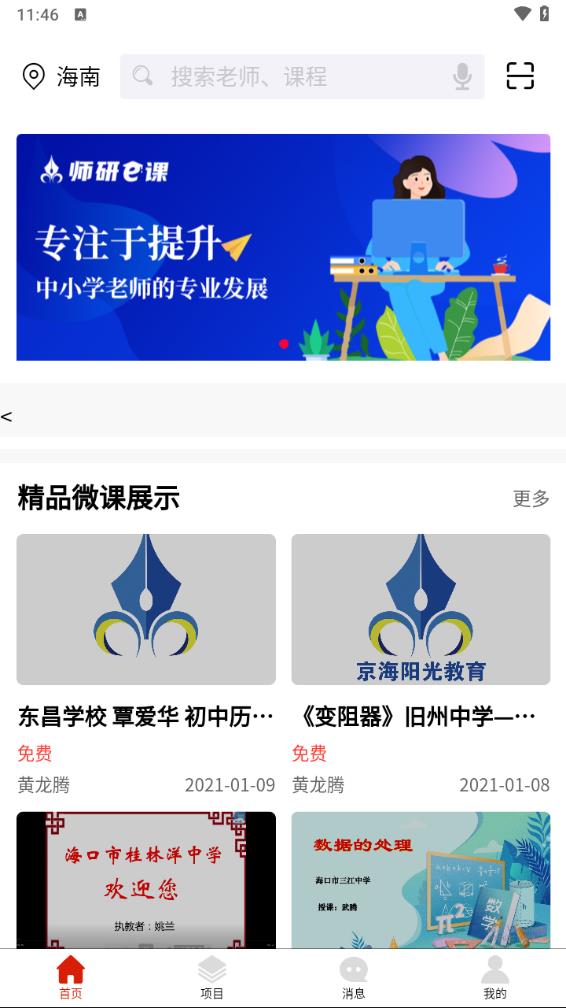 师研e课