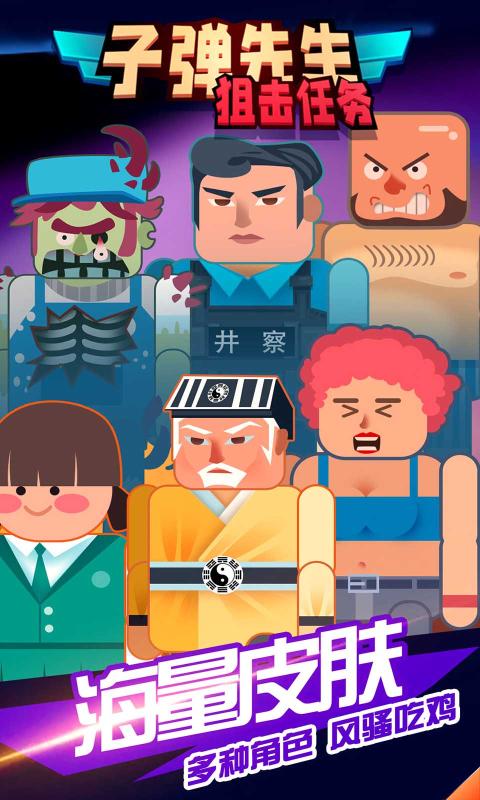 子弹先生狙击任务