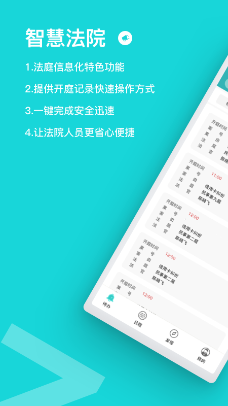 智慧法院