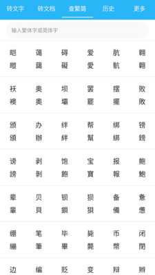 繁简转换通