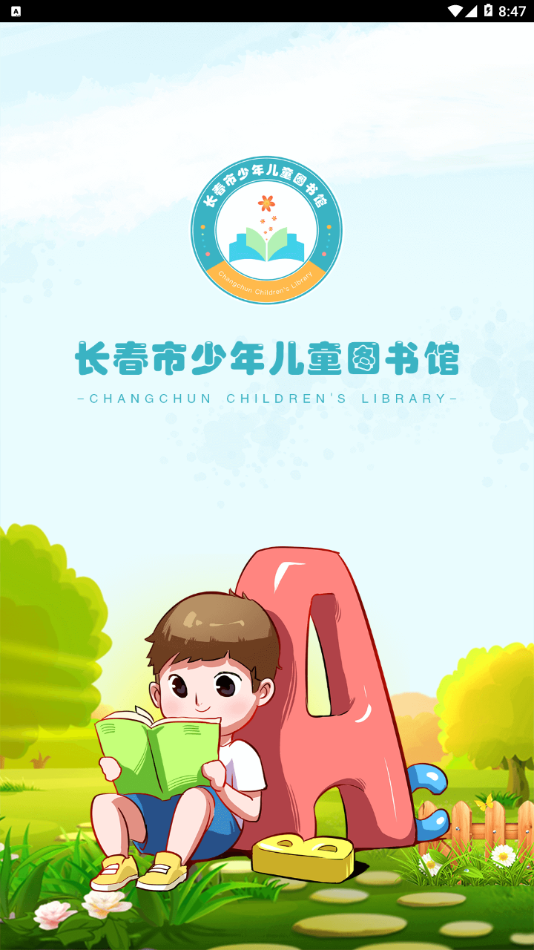 长春市少儿馆