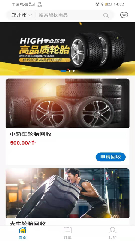 废轮胎采购用户端