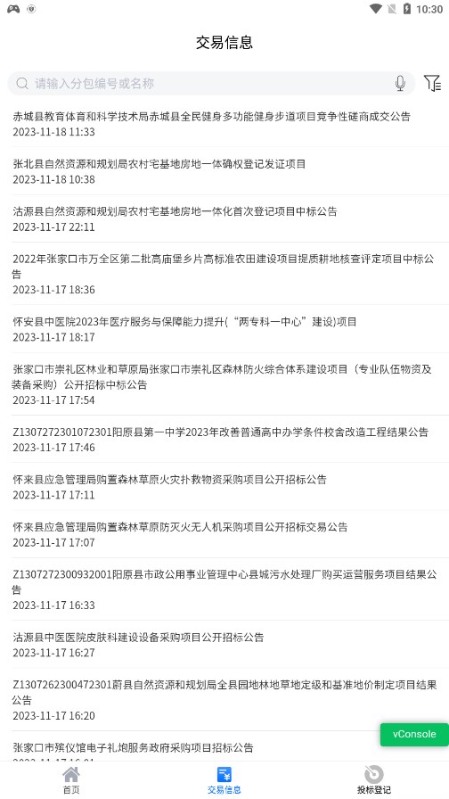 张家口掌上交易平台