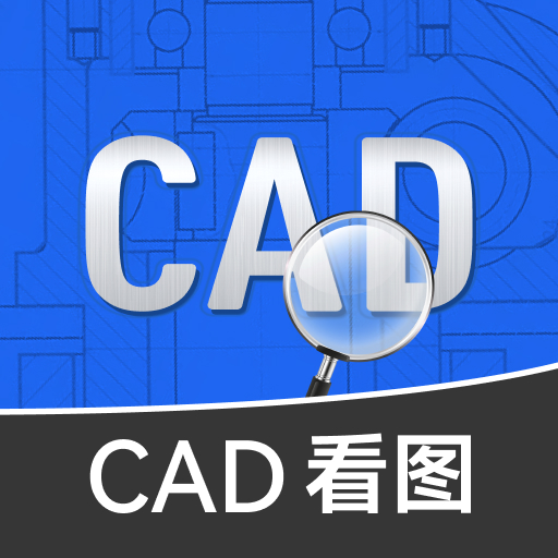免费CAD看图