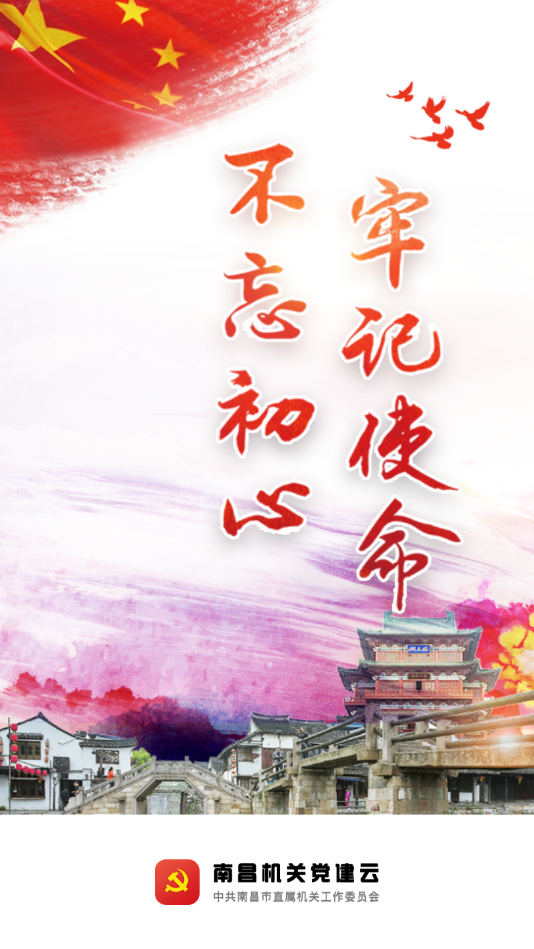 南昌机关e党建