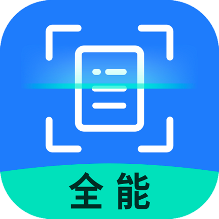 全能扫描识别王