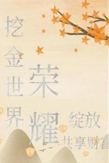 挖金世界