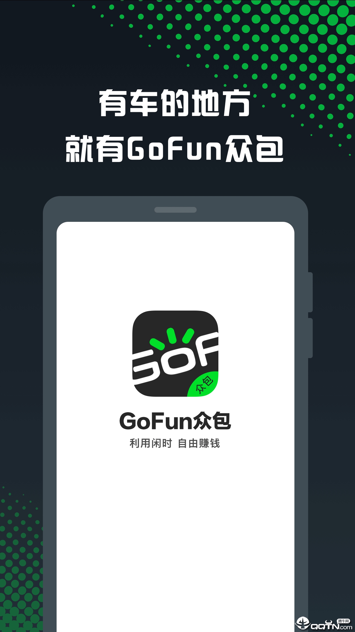 GoFun车服众包