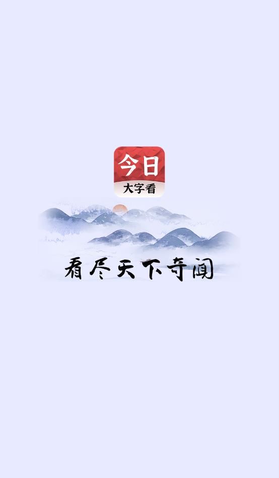 今日大字看