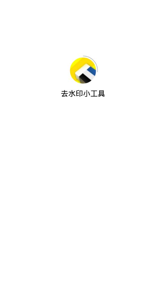 去水印小工具
