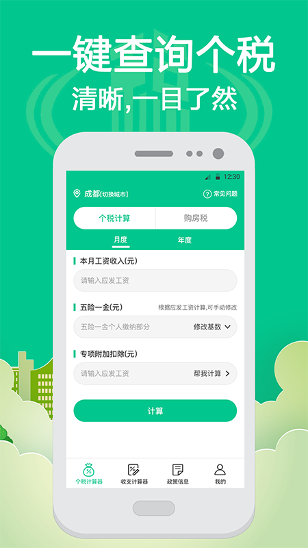 社保个税计算