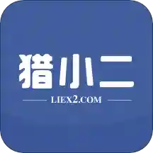 猎小二