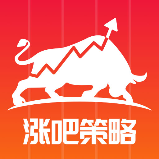 涨吧策略
