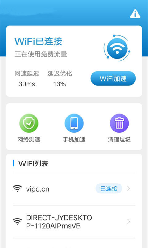 WiFi一键连